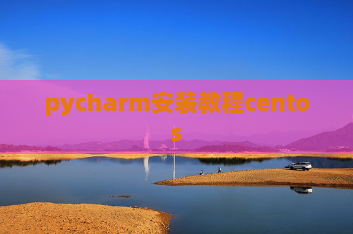 pycharm安装教程centos